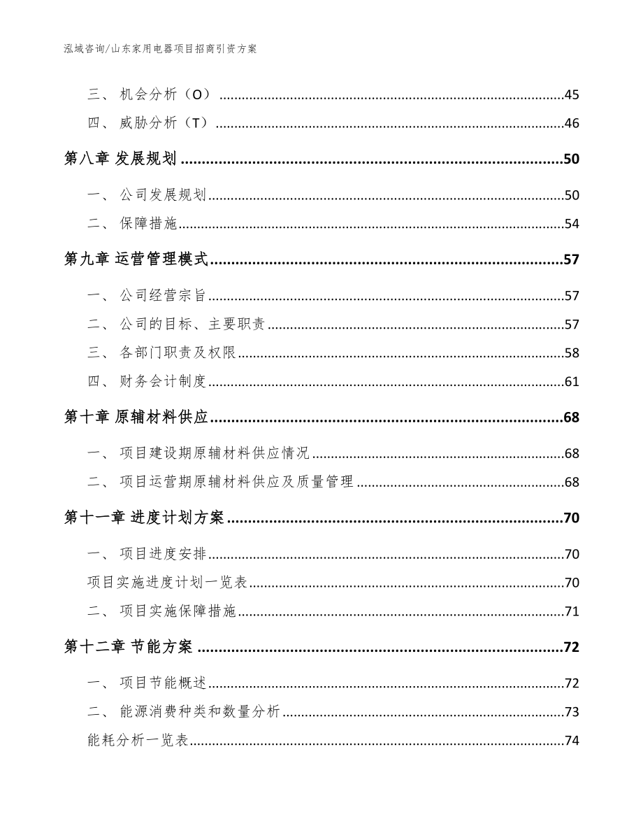 山东家用电器项目招商引资方案_第3页