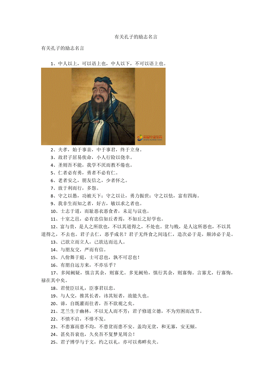 有关孔子的励志名言.docx_第1页