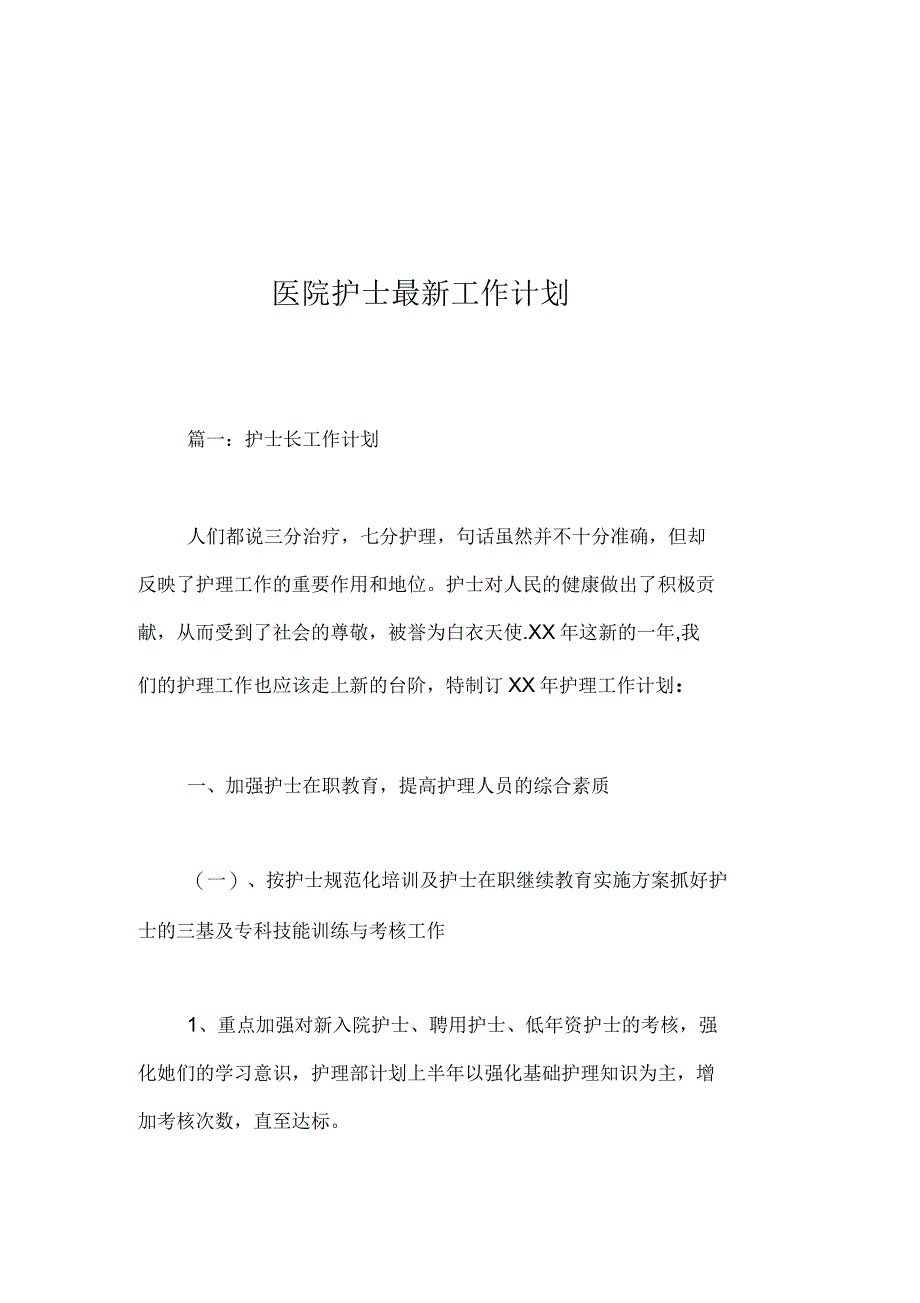 医院护士最新工作计划_第1页