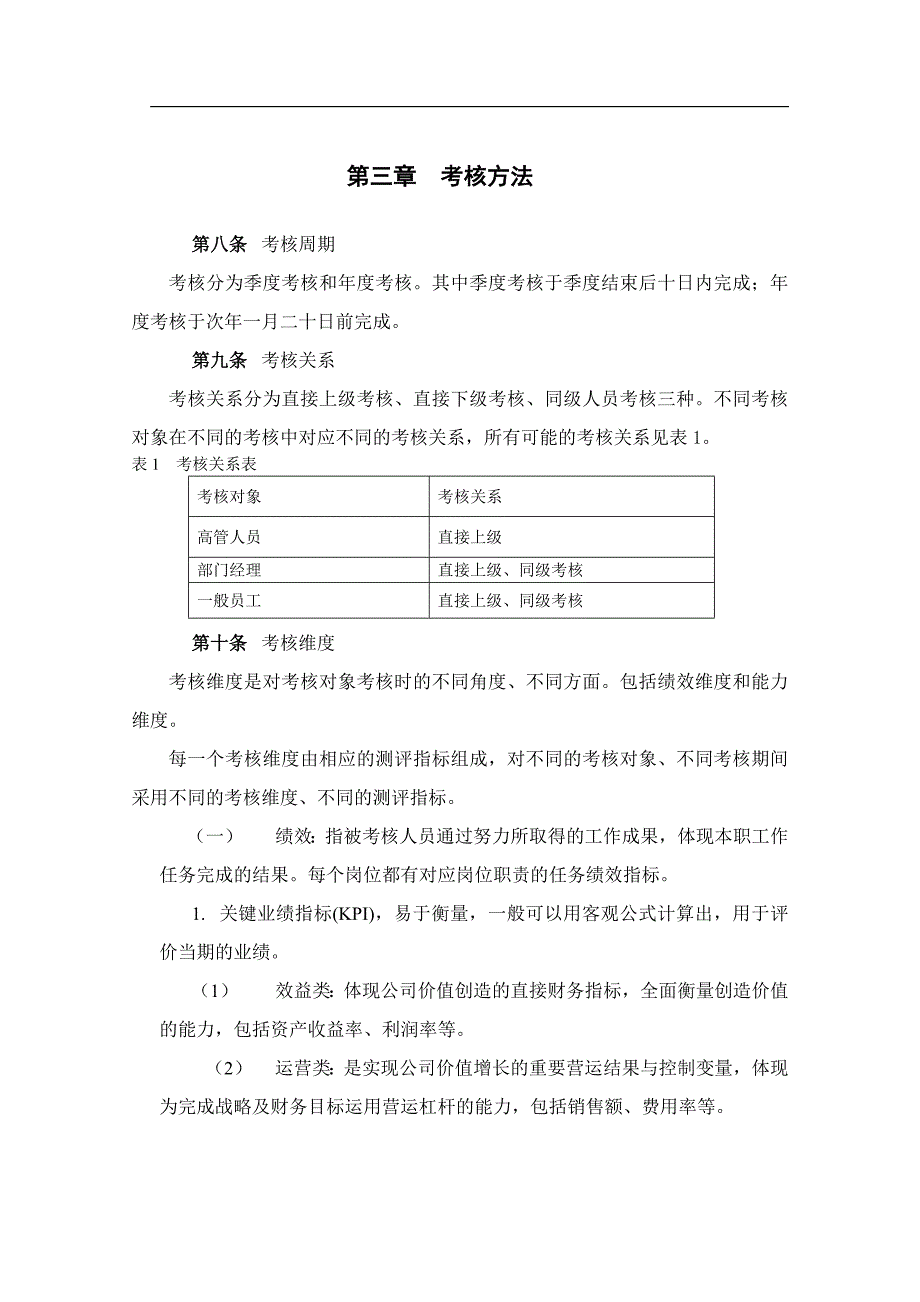 北京公交房地产开发公司绩效考核管理办法.doc_第5页