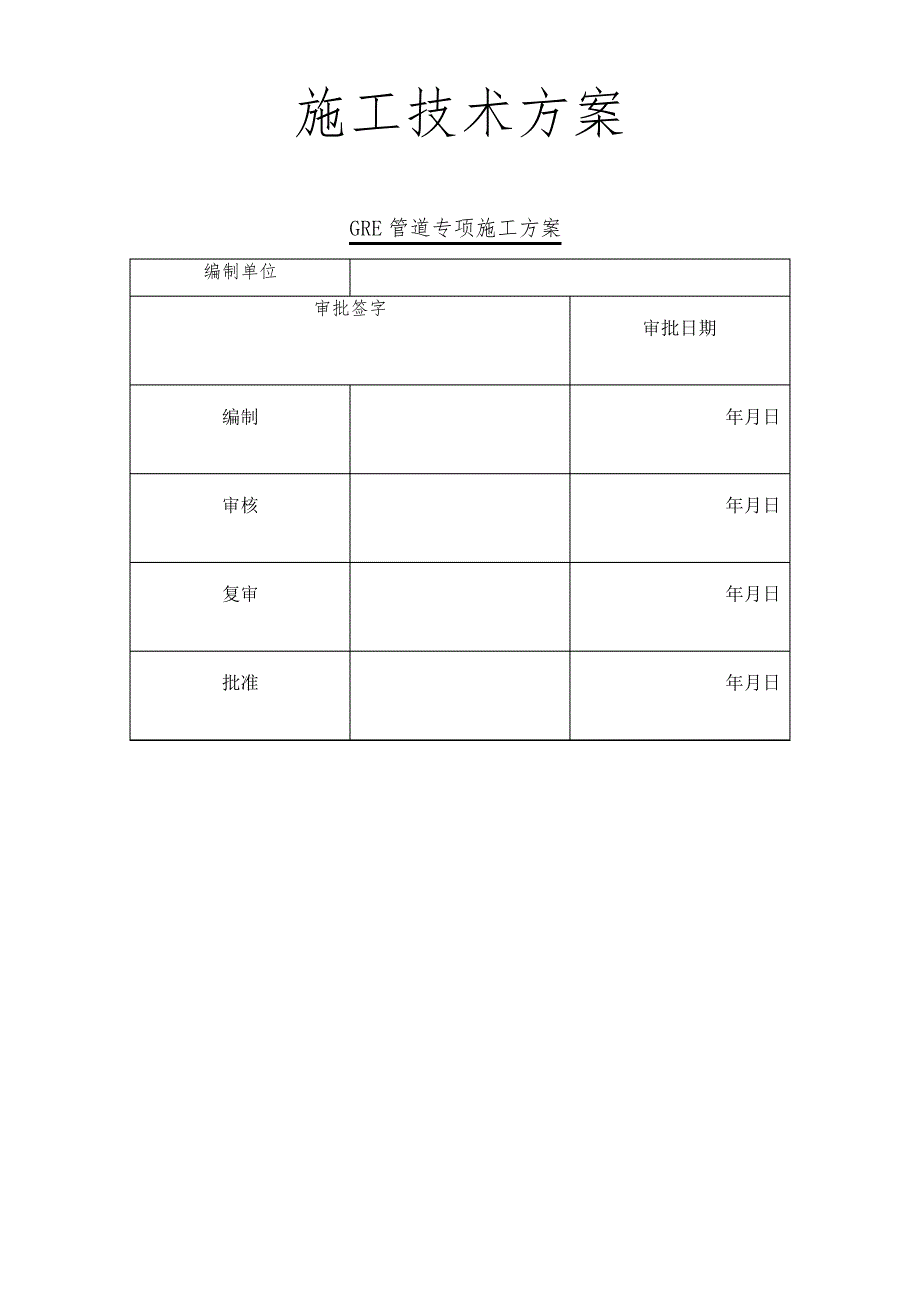 玻璃钢管GRE管道专项施工方案120_第1页