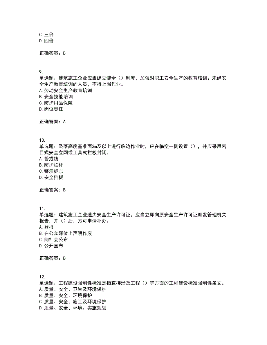 2022年广东省建筑施工企业专职安全生产管理人员【安全员C证】（第一批参考题库）考试模拟卷含答案9_第3页