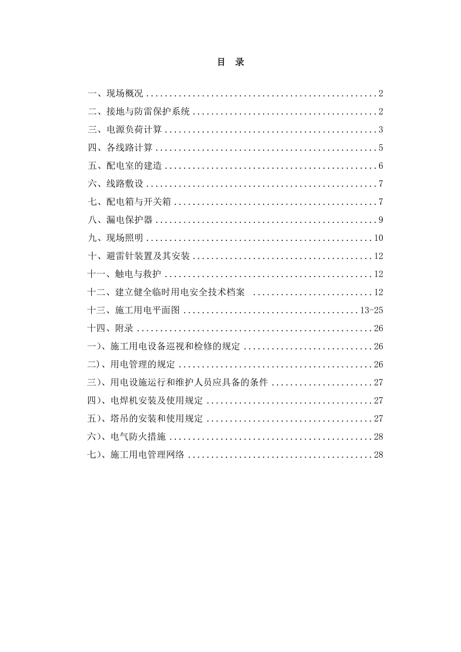 江苏某框架结构商业广场临时施工用电方案_第1页