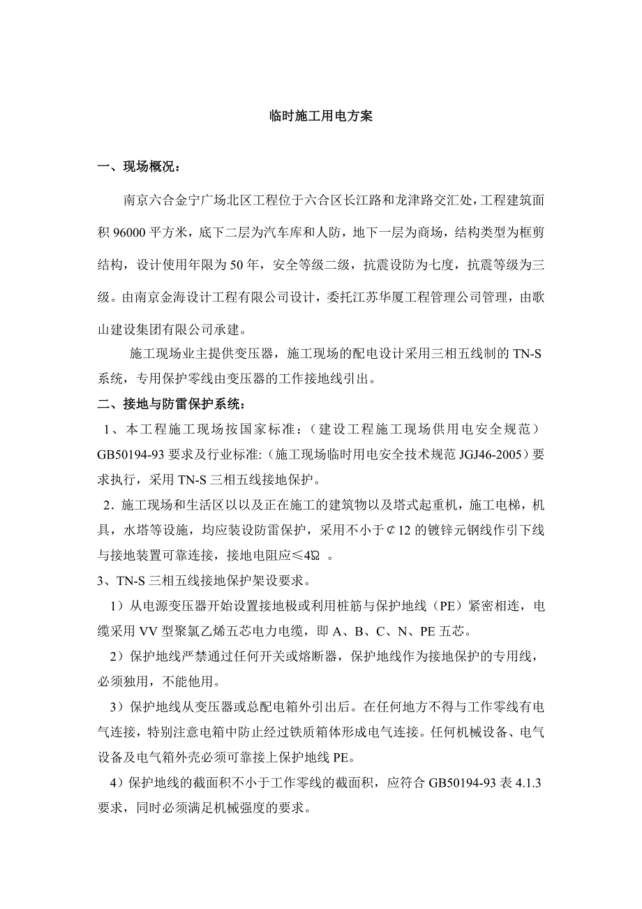 江苏某框架结构商业广场临时施工用电方案_第2页