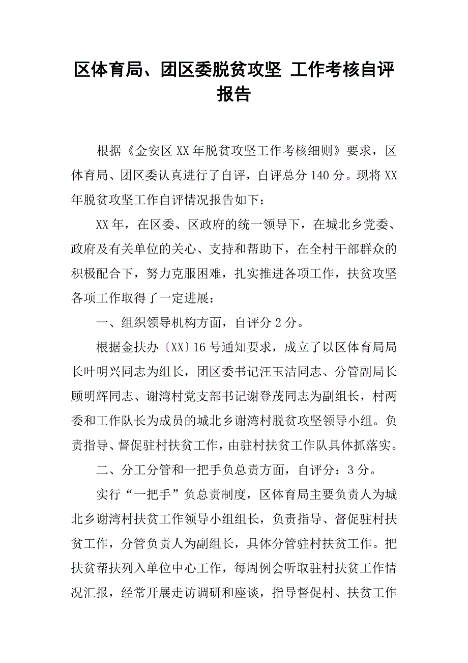 区体育局、团区委脱贫攻坚 工作考核自评报告[范本]_第1页