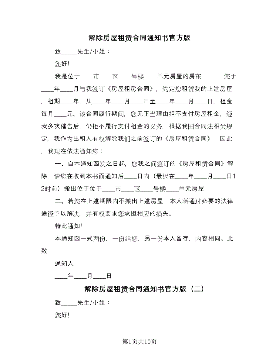 解除房屋租赁合同通知书官方版（8篇）.doc_第1页