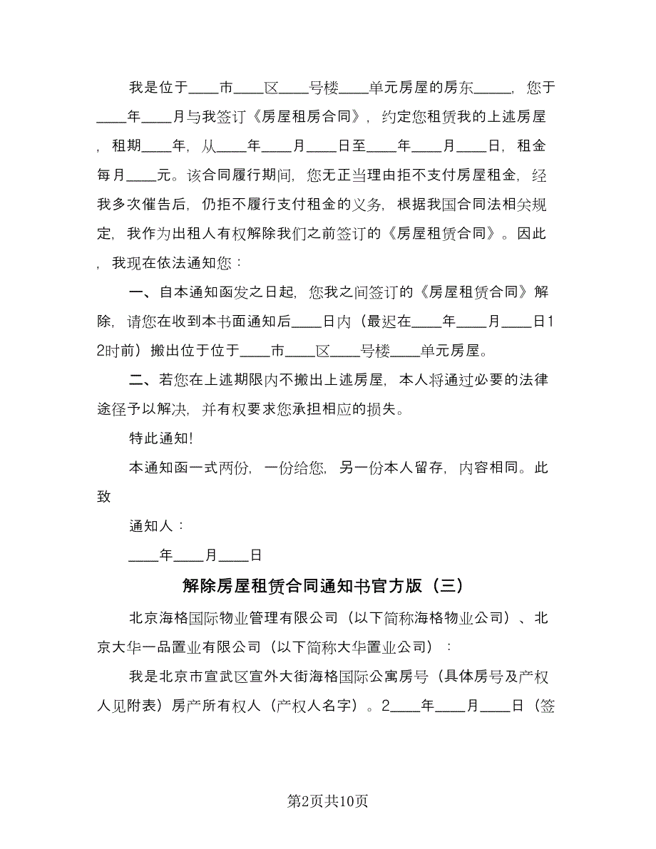 解除房屋租赁合同通知书官方版（8篇）.doc_第2页