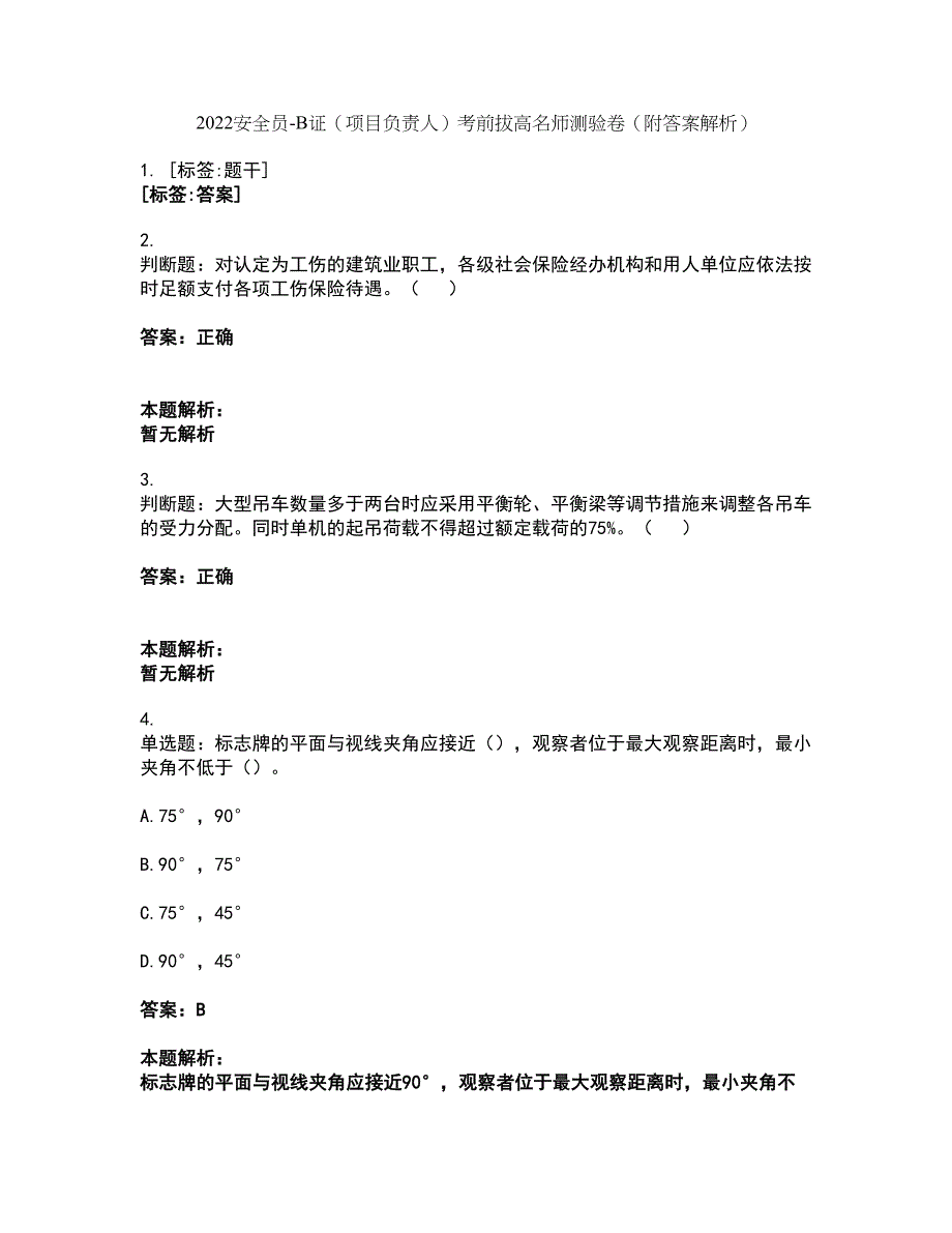 2022安全员-B证（项目负责人）考前拔高名师测验卷28（附答案解析）_第1页