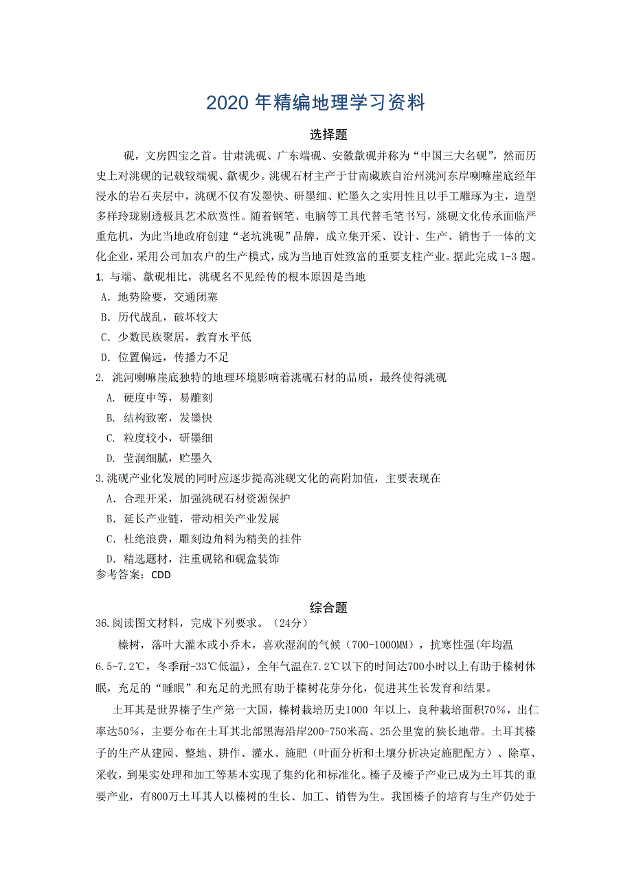 年广东省深圳市高三地理学科命题比赛决赛试题：01 Word版含答案_第1页