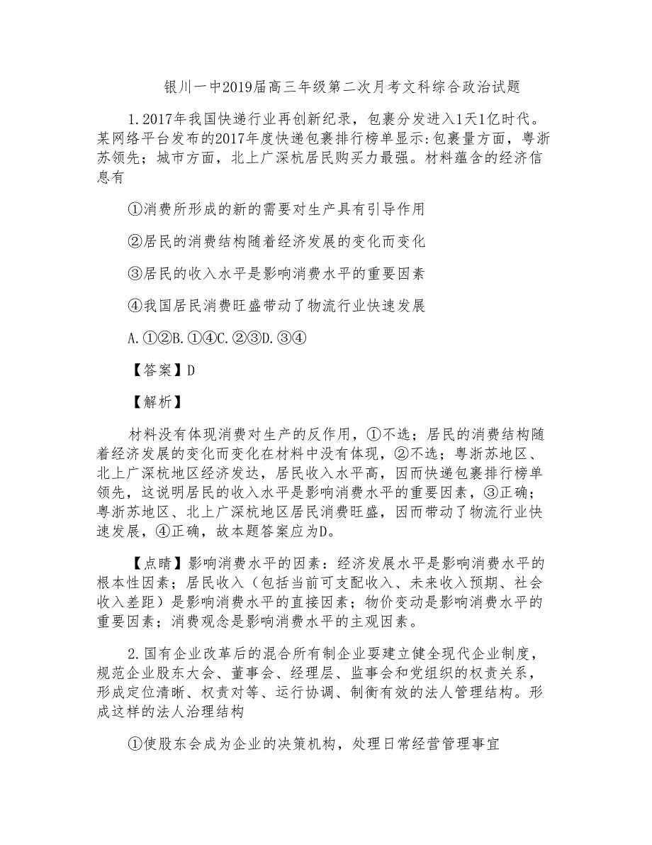 宁夏银川一中2019届高三第二次月考文综政治试题Word版含解析_第1页