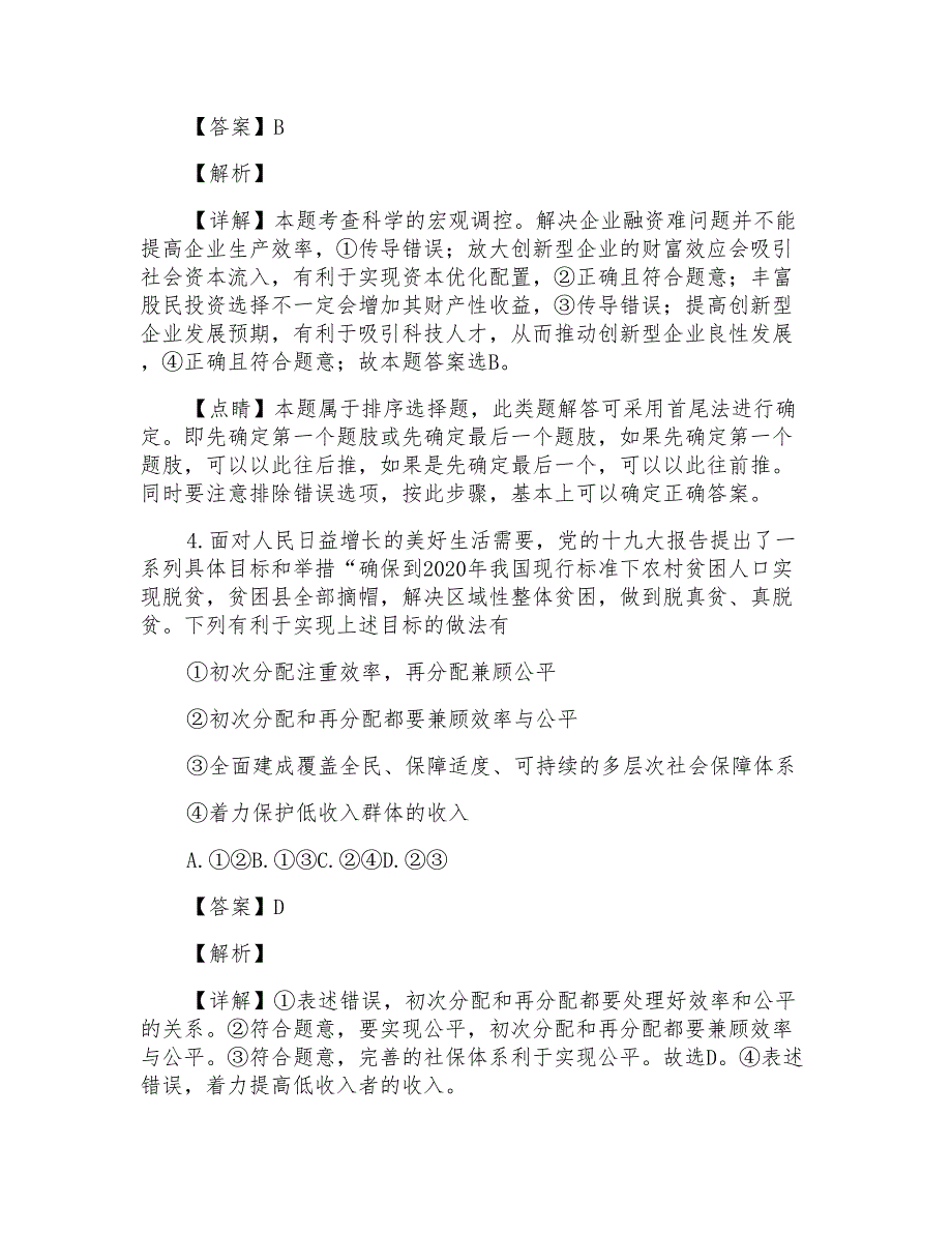 宁夏银川一中2019届高三第二次月考文综政治试题Word版含解析_第3页