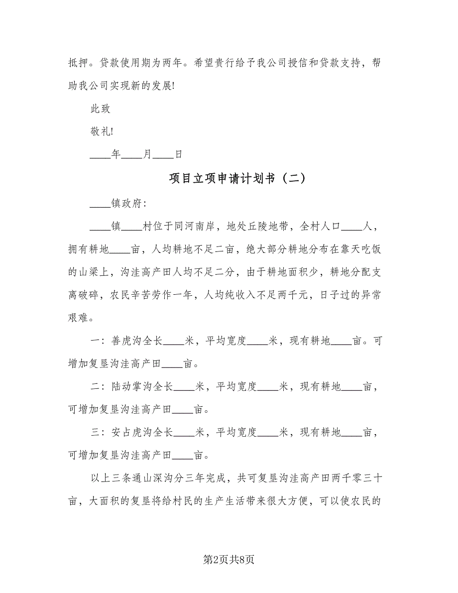 项目立项申请计划书（五篇）.doc_第2页