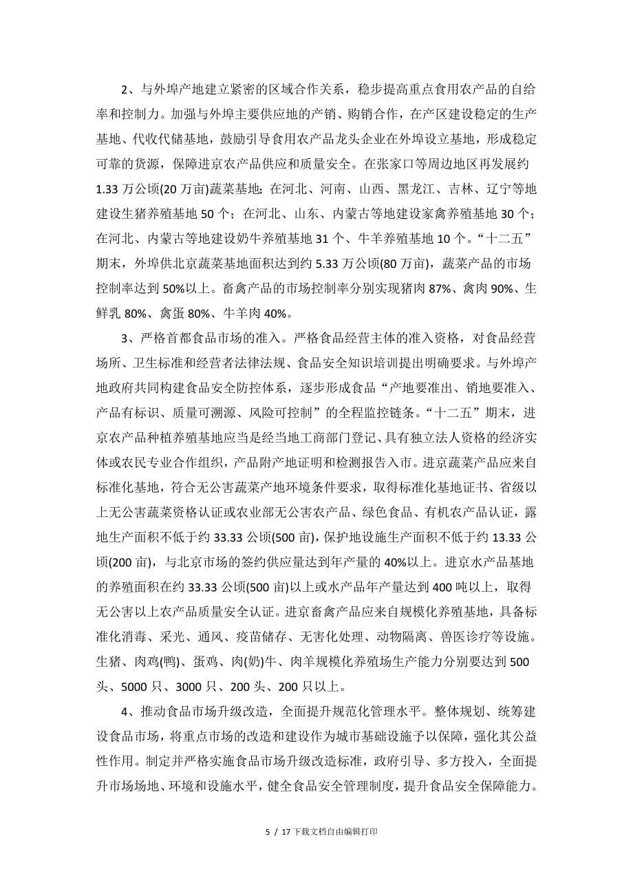 北京市食品安全行动计划_第5页