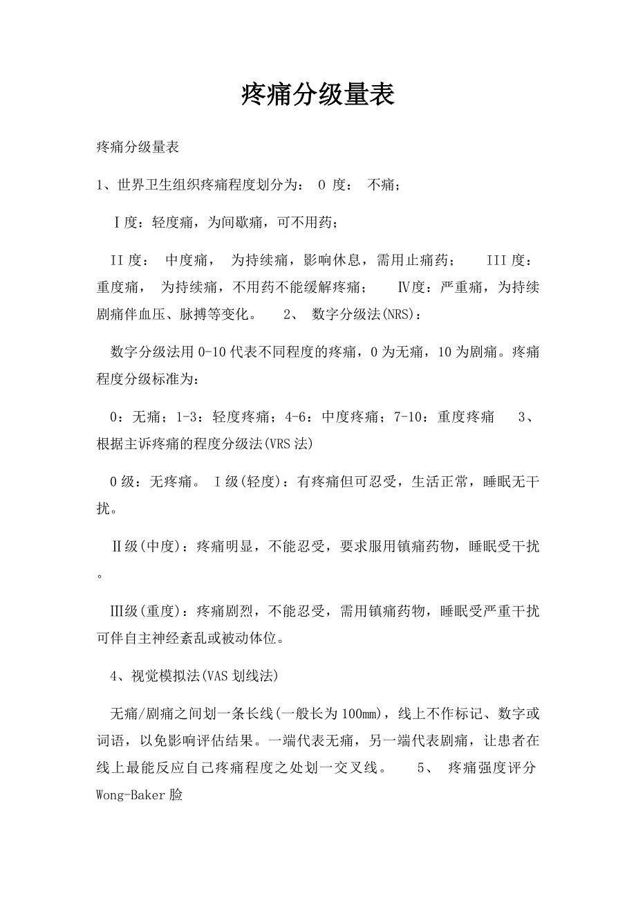 疼痛分级量表_第1页