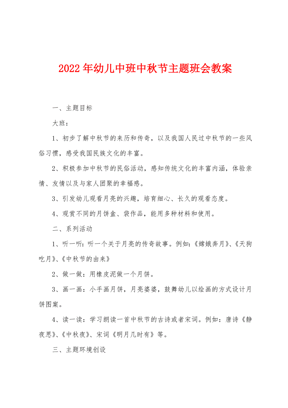 2023年幼儿中班中秋节主题班会教案.doc_第1页