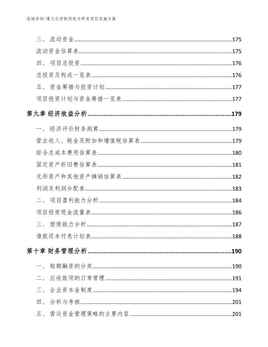 遵义化学制剂技术研发项目实施方案_第5页