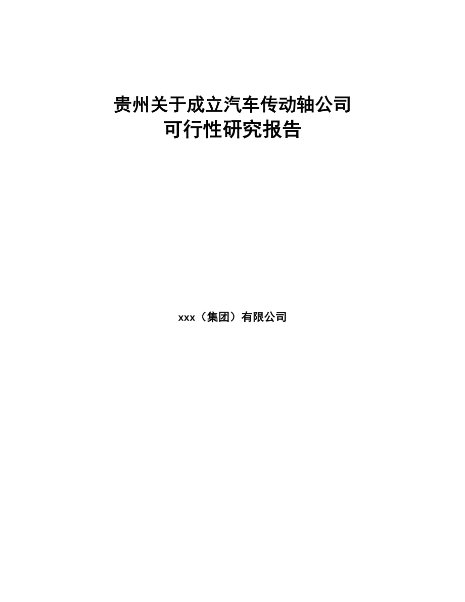 贵州关于成立汽车传动轴公司可行性研究报告(DOC 83页)_第1页