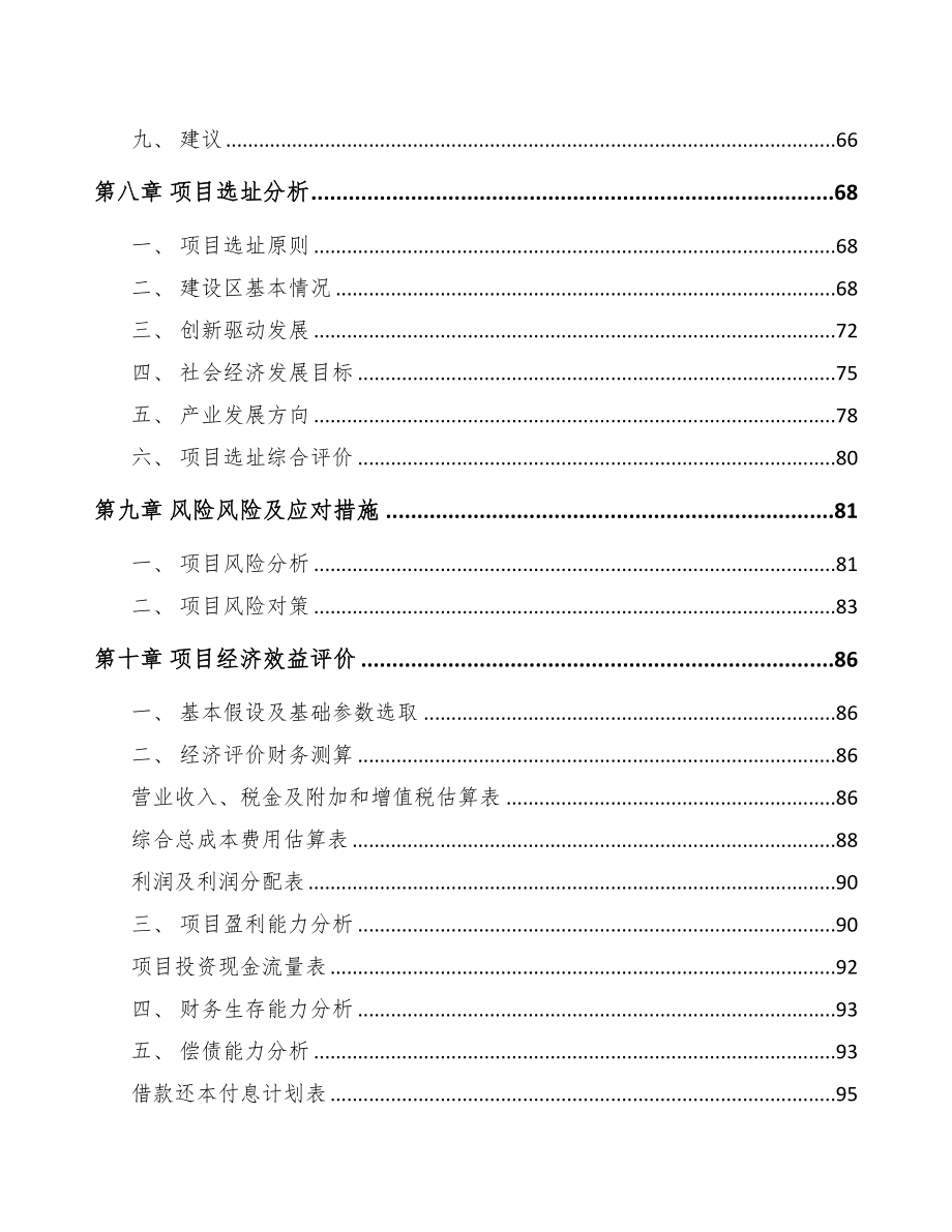 贵州关于成立汽车传动轴公司可行性研究报告(DOC 83页)_第4页