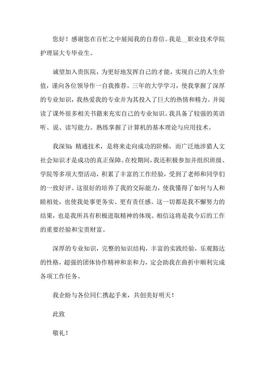 2023年护理专业应生自荐信15篇_第4页