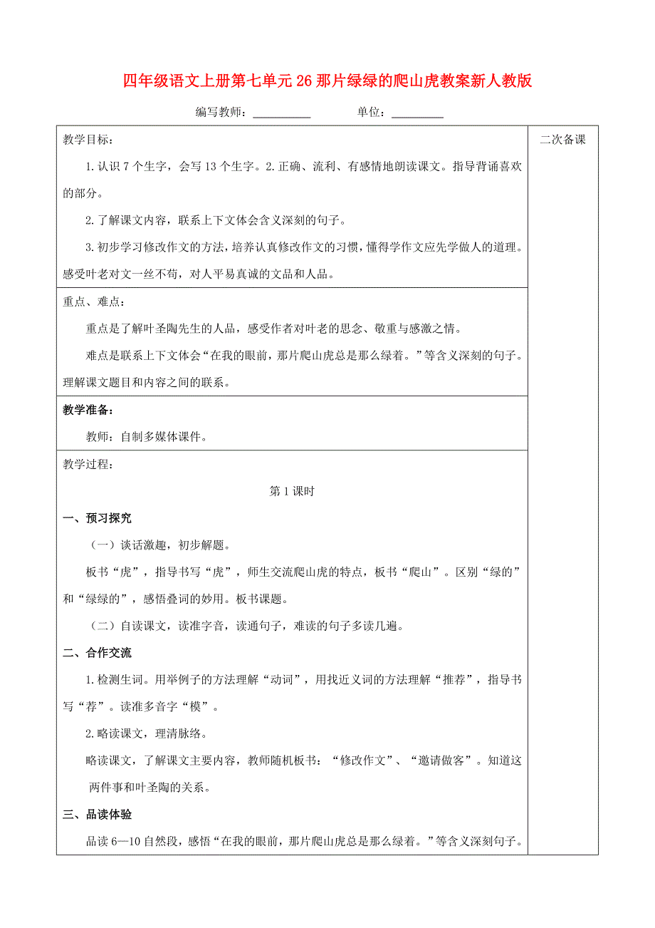 四年级语文上册第七单元26那片绿绿的爬山虎教案新人教版_第1页