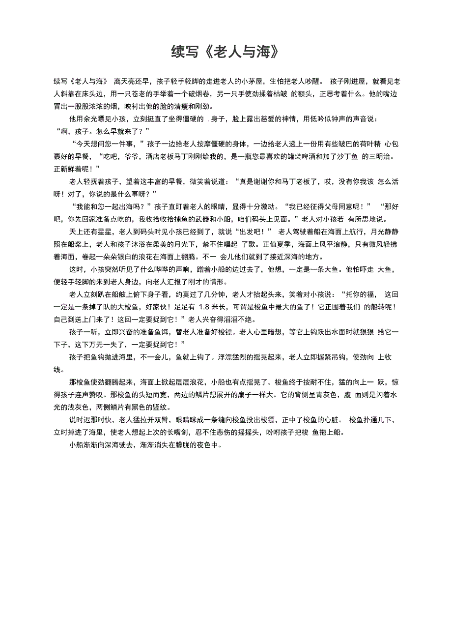 续写《老人与海》_第1页