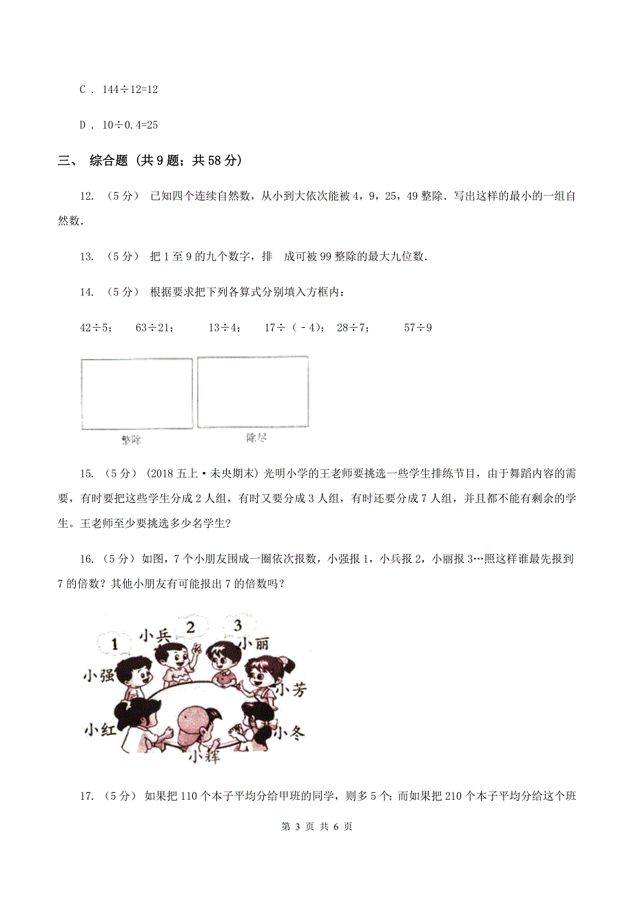 苏教版数学小升初衔接培优训练二：数的整除（I）卷_第3页