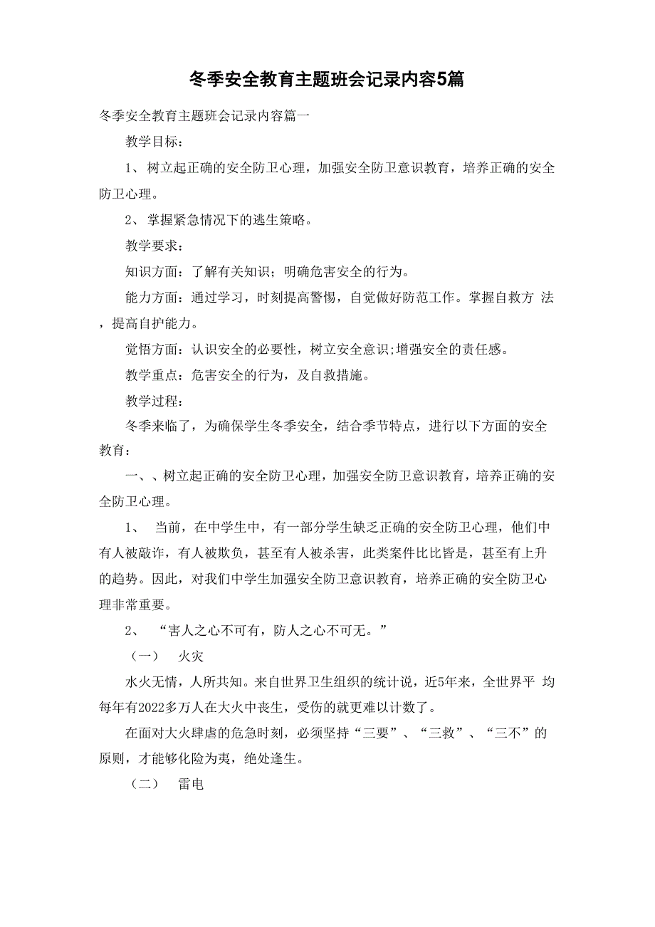 冬季安全教育主题班会记录内容5篇_第1页