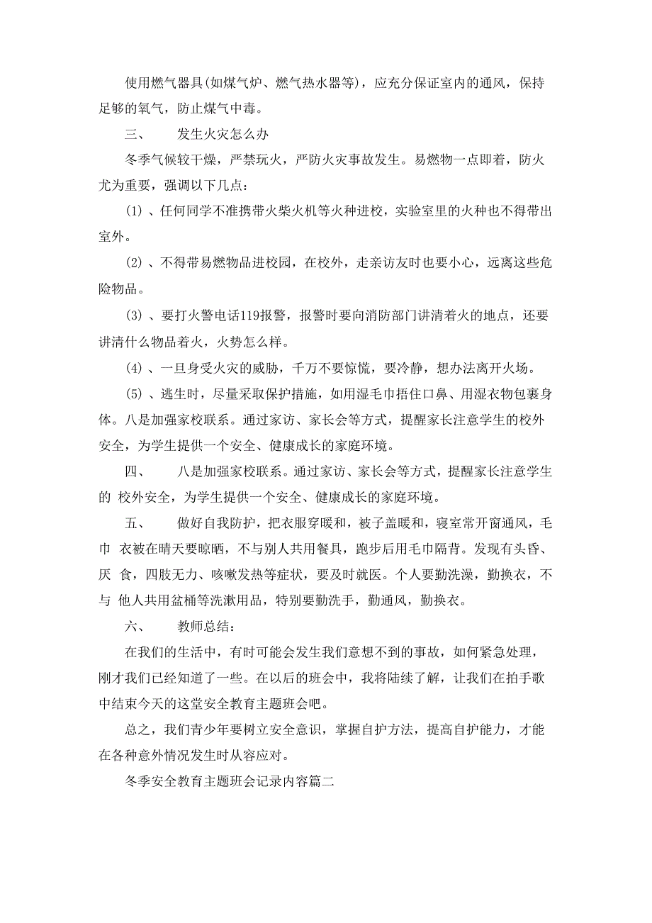 冬季安全教育主题班会记录内容5篇_第3页