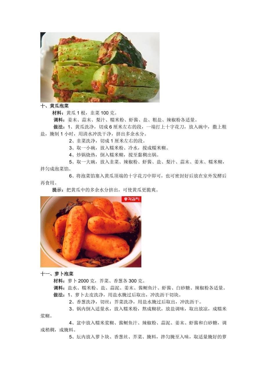 20种泡菜做法大全.doc_第5页