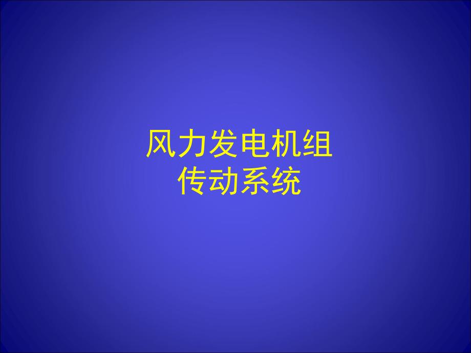 风力发电机组传动系统_第1页