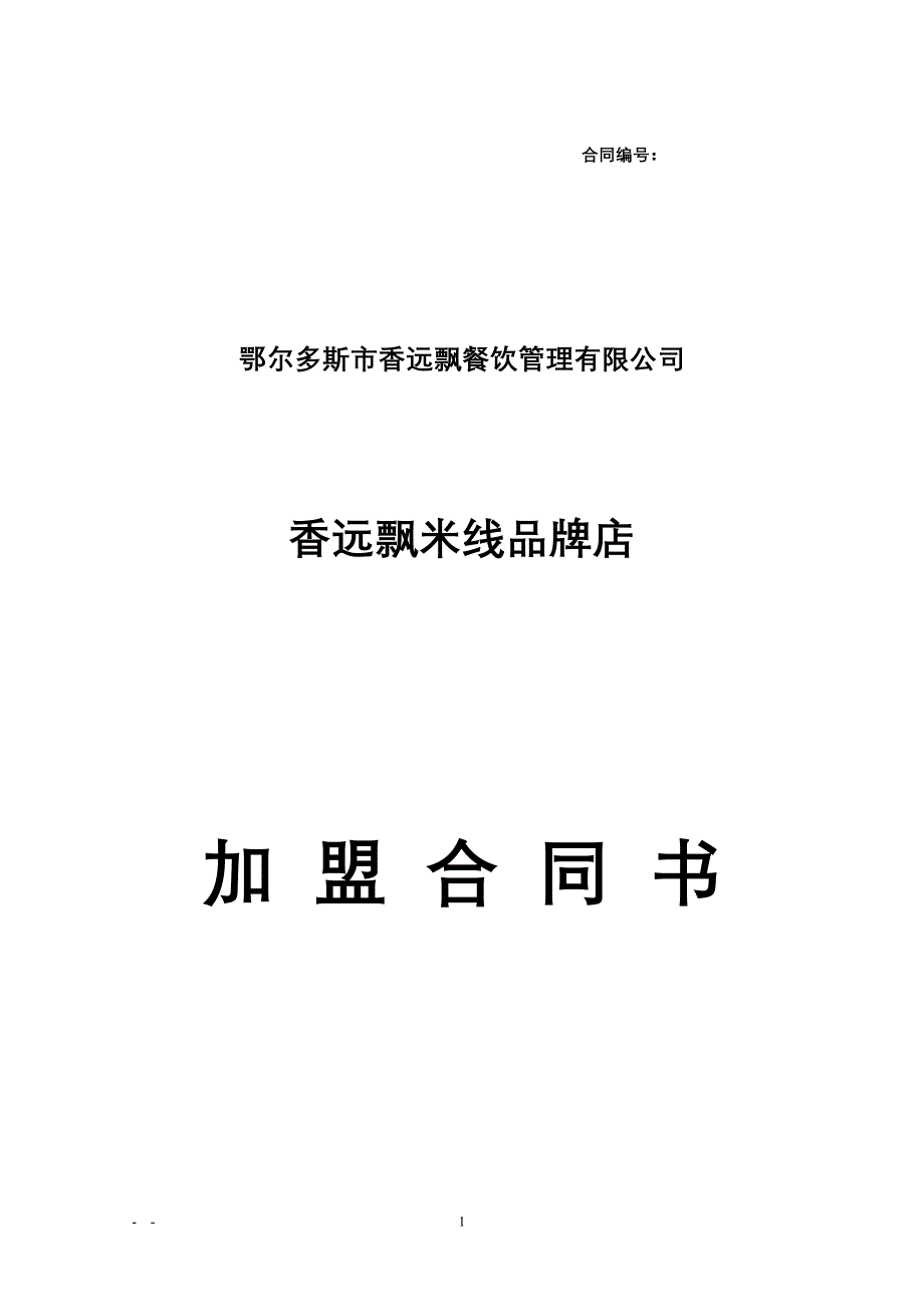 过桥米线加盟合同书.doc_第1页