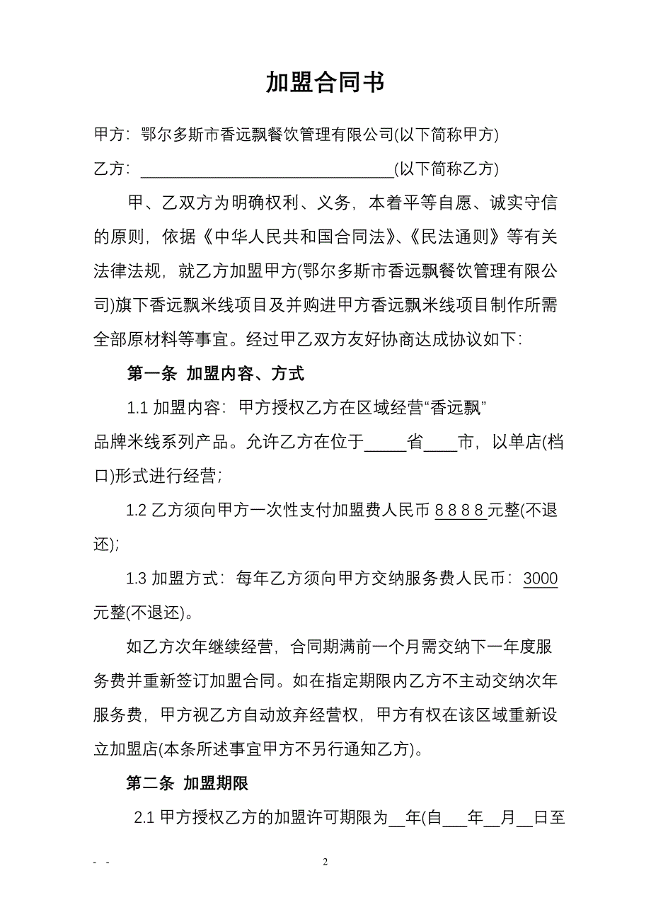 过桥米线加盟合同书.doc_第2页