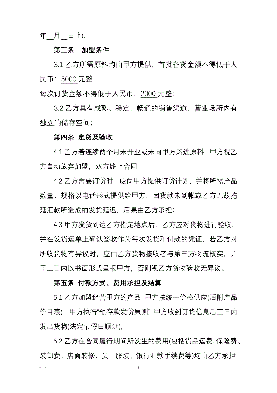 过桥米线加盟合同书.doc_第3页