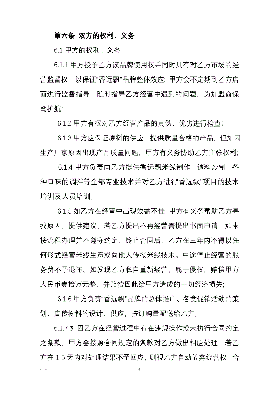 过桥米线加盟合同书.doc_第4页