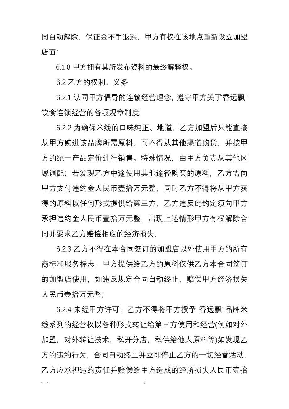 过桥米线加盟合同书.doc_第5页