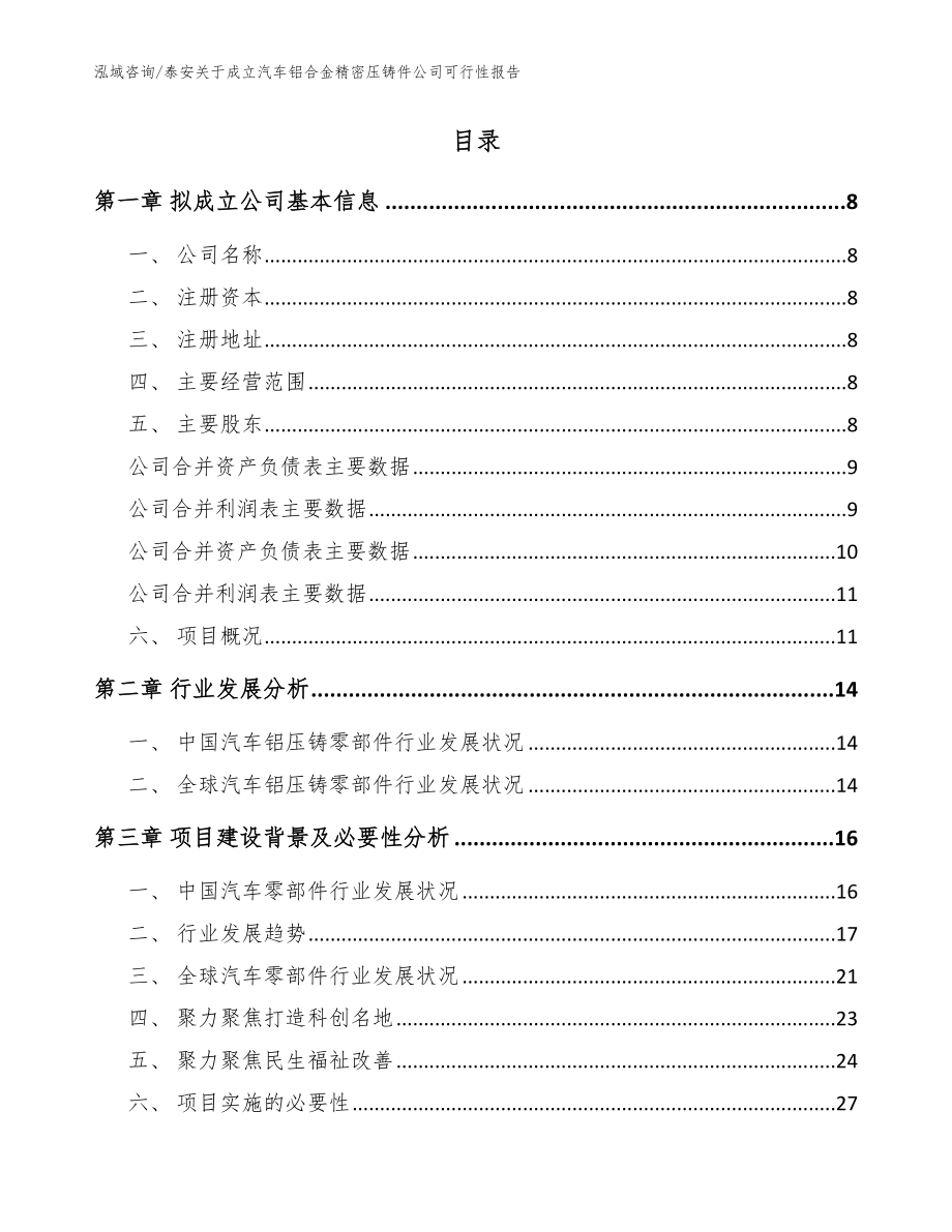 泰安关于成立汽车铝合金精密压铸件公司可行性报告（模板范文）_第2页