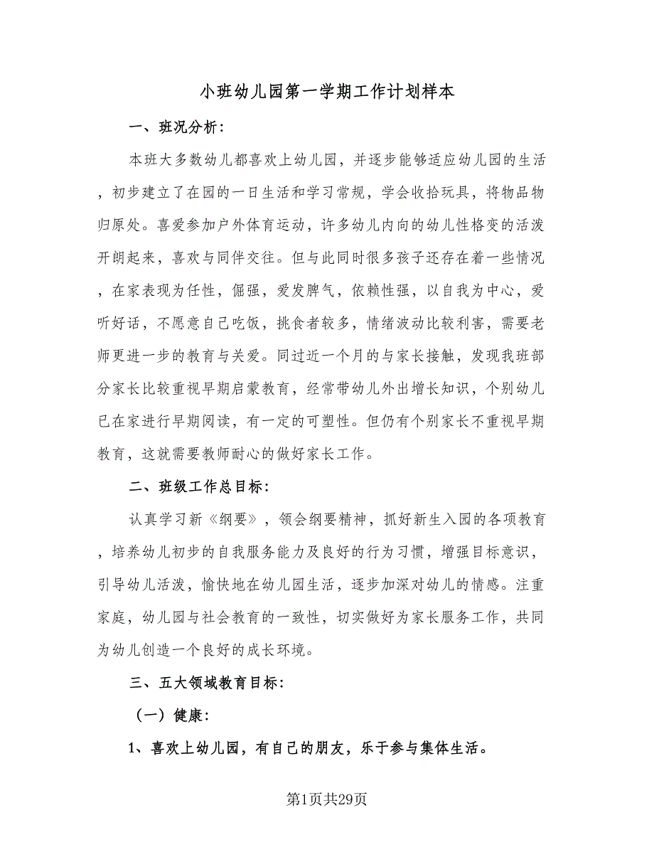 小班幼儿园第一学期工作计划样本（五篇）.doc_第1页