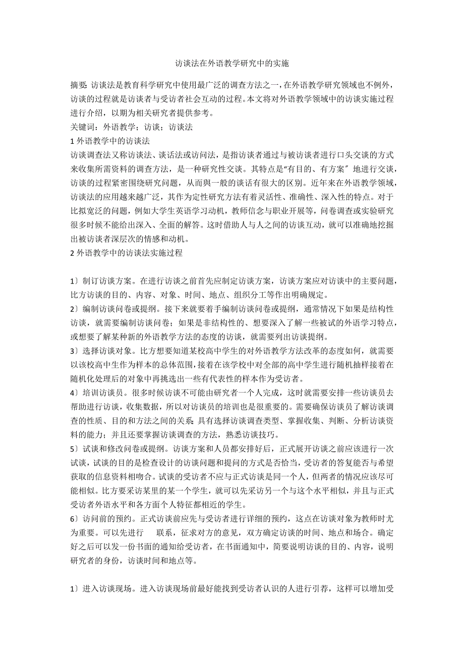 访谈法在外语教学研究中的实施_第1页