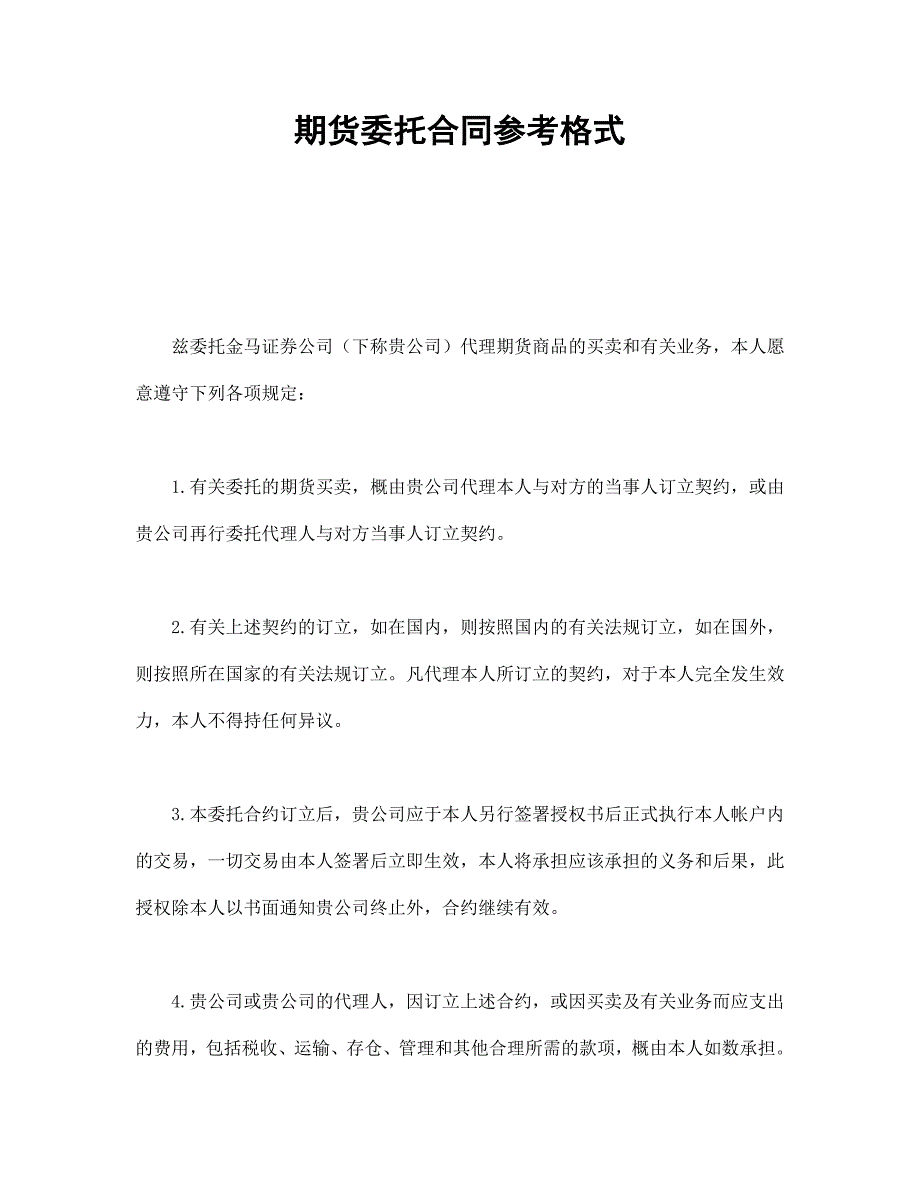 公司企业合同 期货委托合同参考格式_第1页