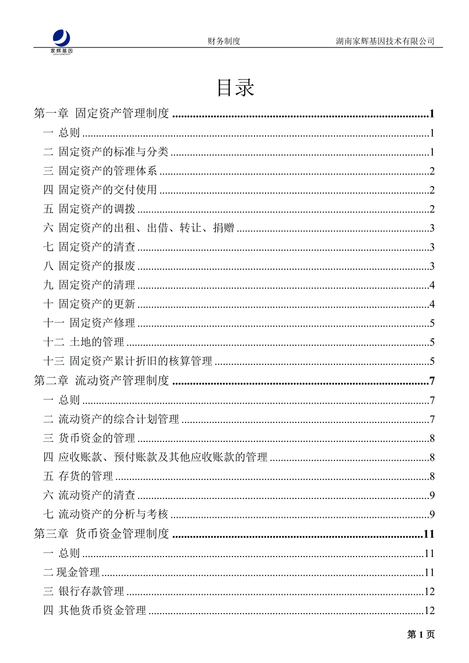 某公司财务管理制度规范制度_第2页