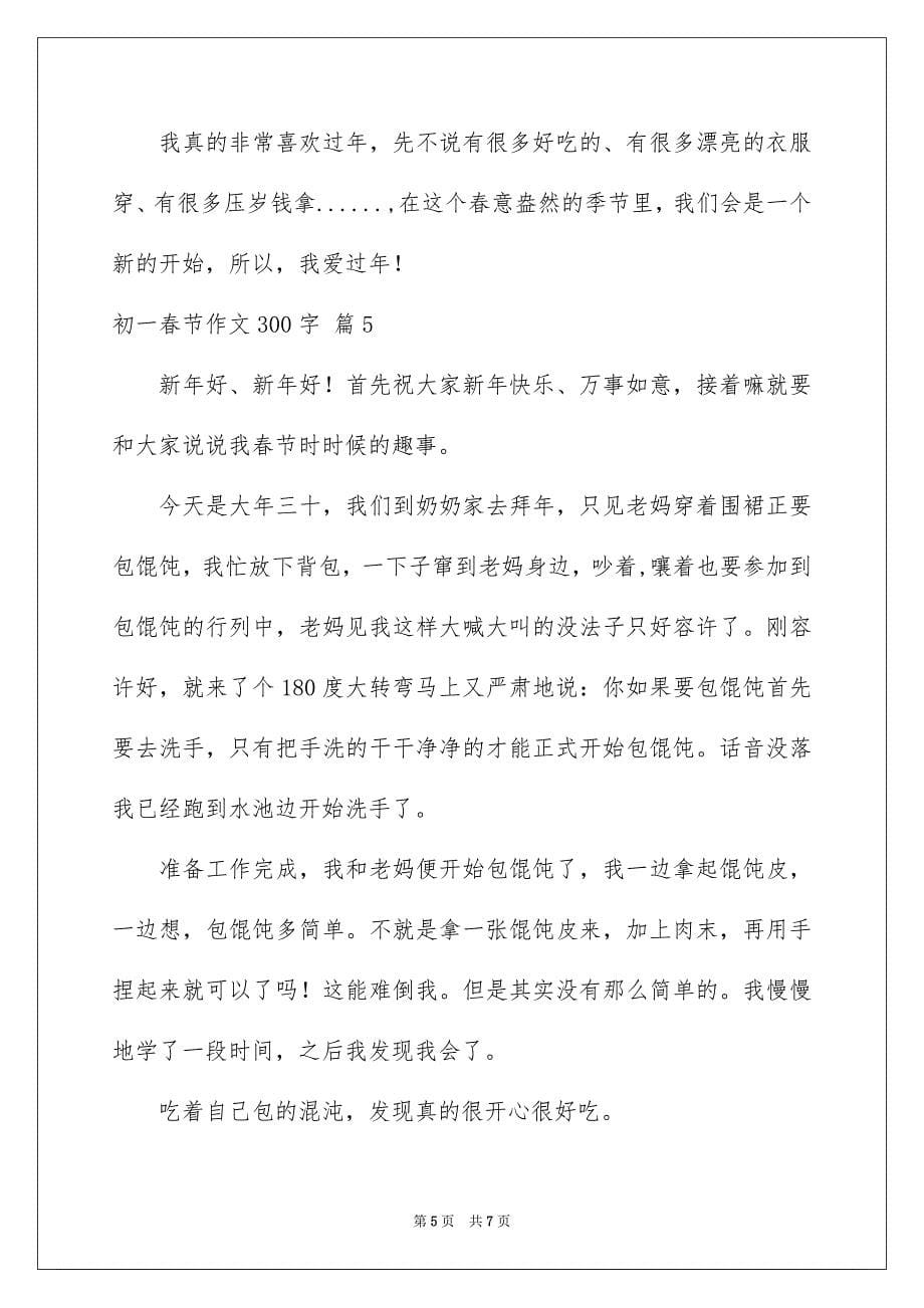 2023年关于初一春节作文300字汇编7篇.docx_第5页