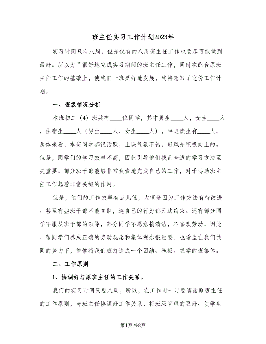 班主任实习工作计划2023年（三篇）.doc_第1页