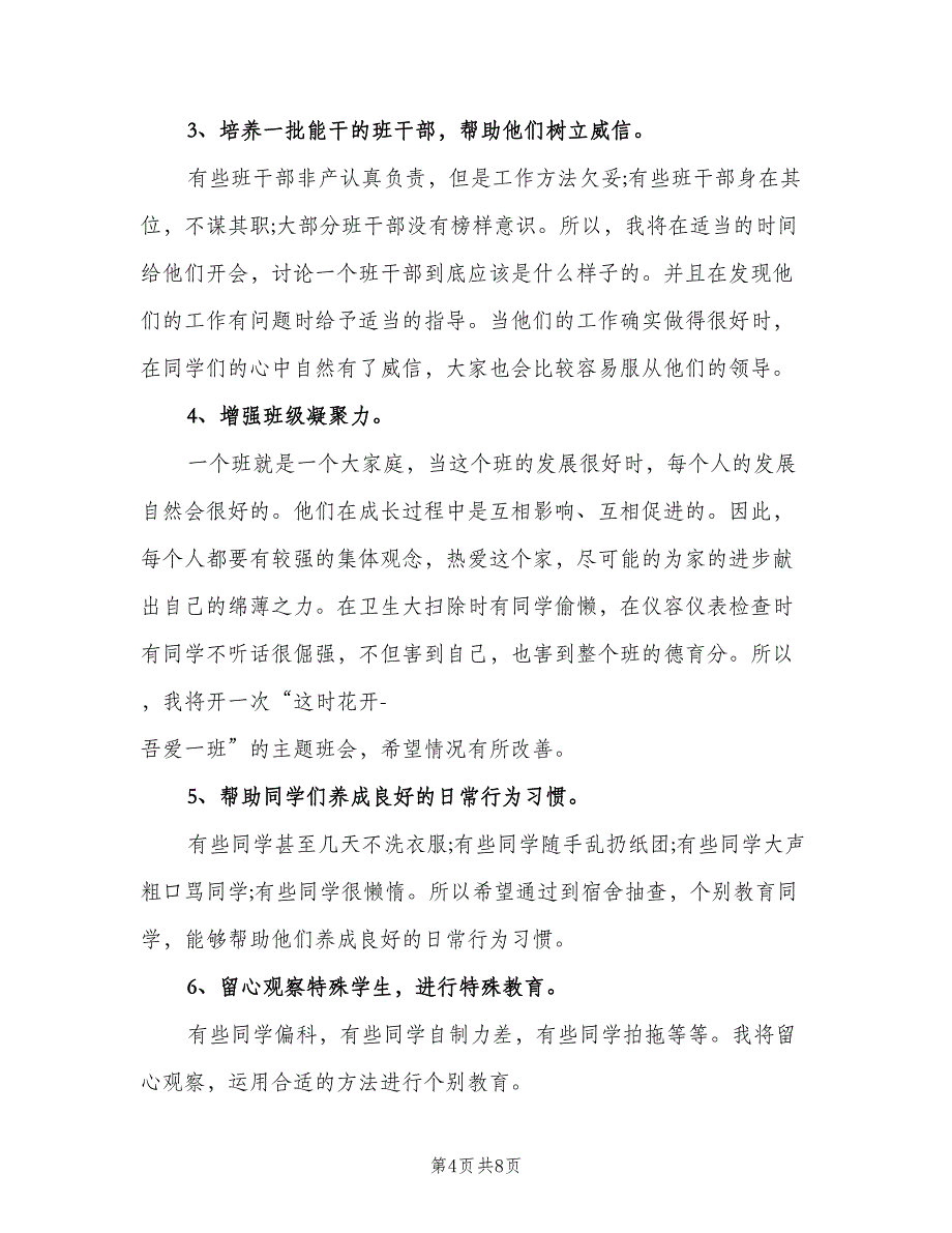 班主任实习工作计划2023年（三篇）.doc_第4页