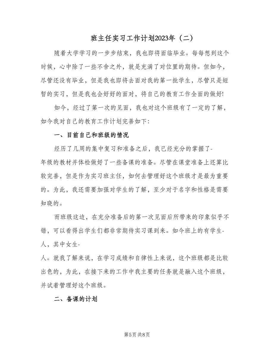 班主任实习工作计划2023年（三篇）.doc_第5页