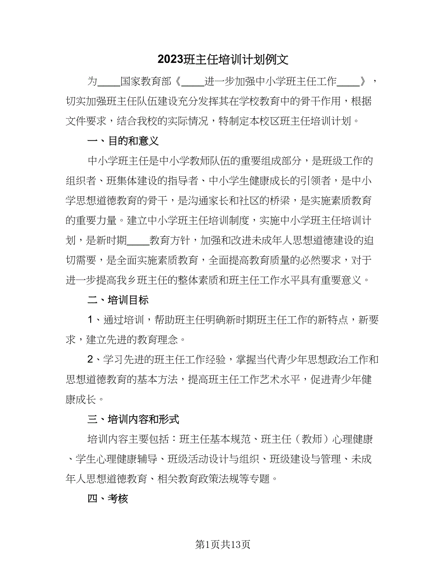 2023班主任培训计划例文（4篇）_第1页