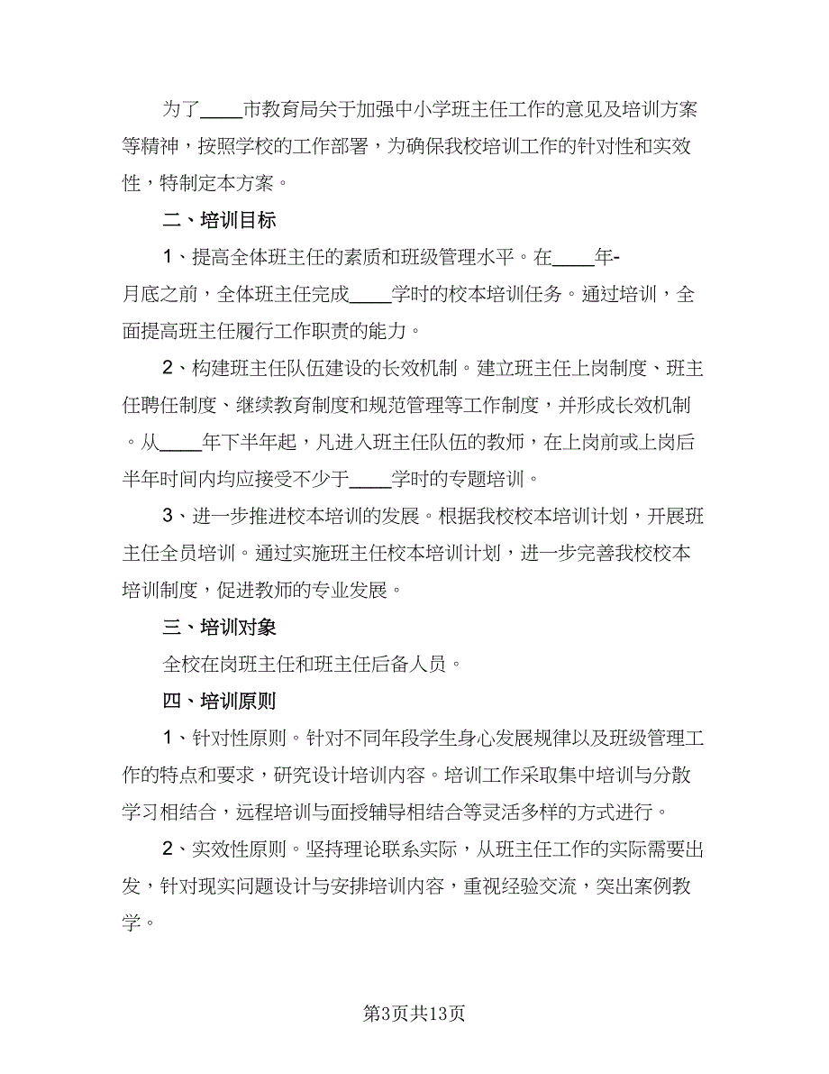 2023班主任培训计划例文（4篇）_第3页