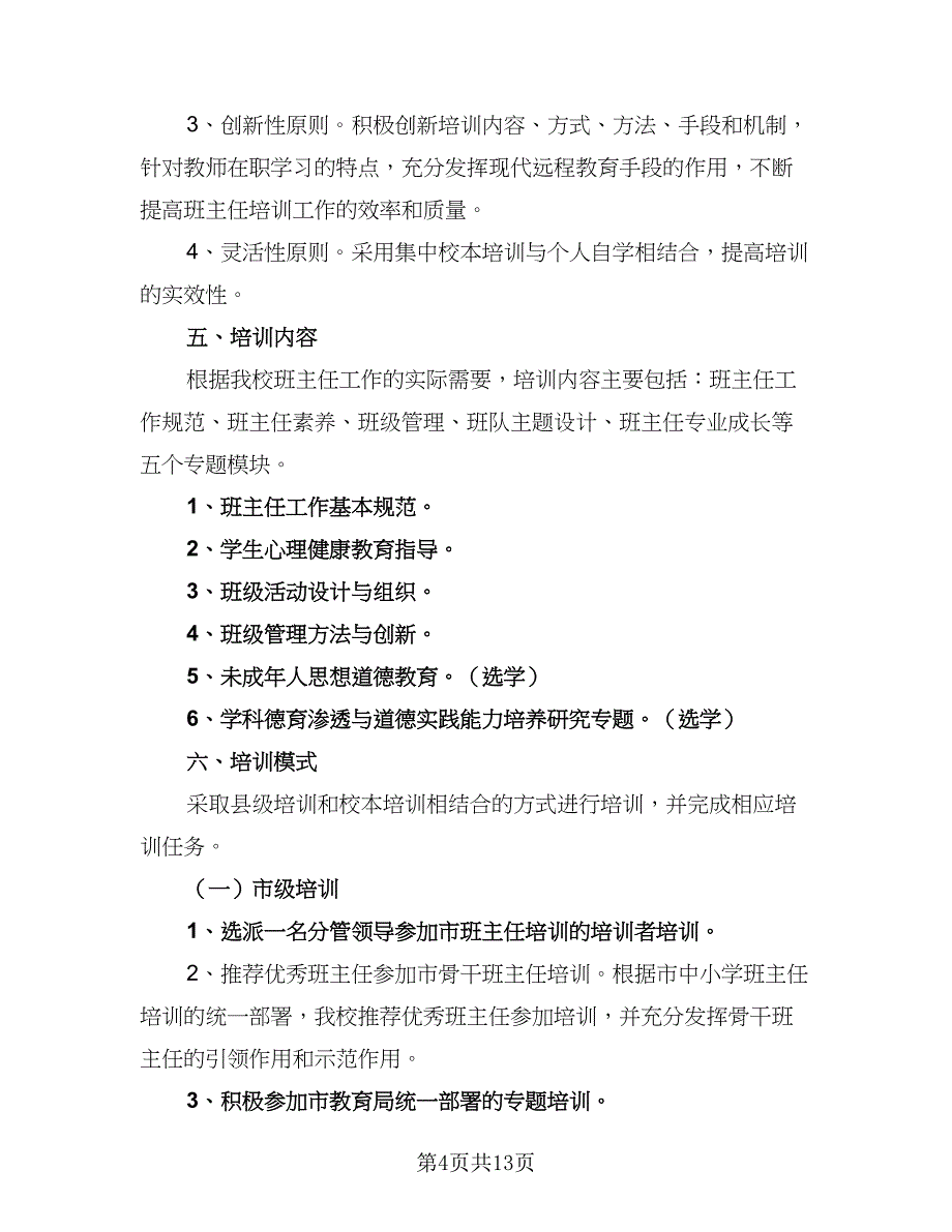 2023班主任培训计划例文（4篇）_第4页