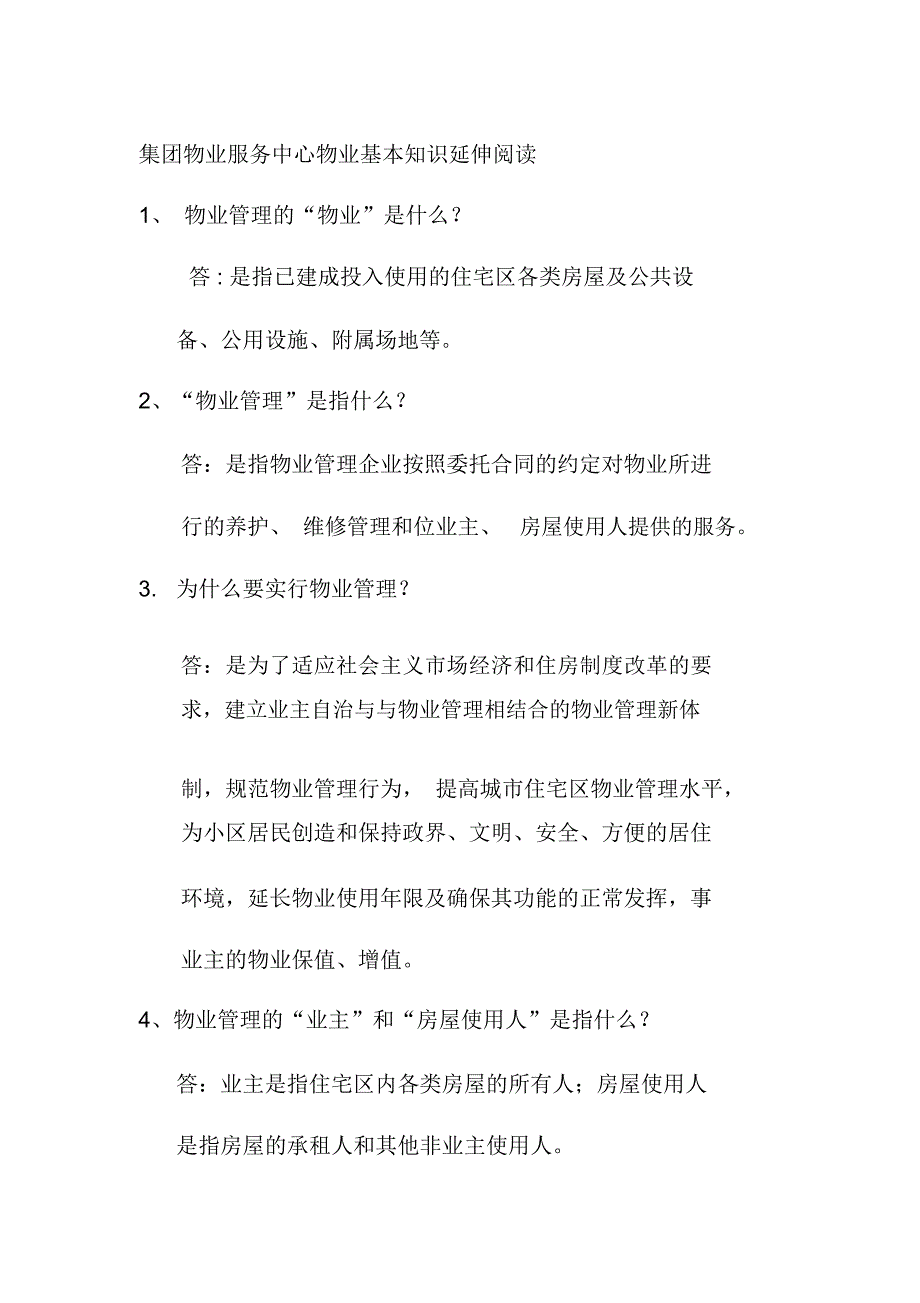 集团物业服务中心物业基本知识延伸阅读_第1页