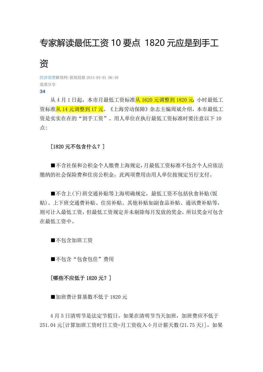 专家解读最低工资10要点 1820元应是到手工资_第1页