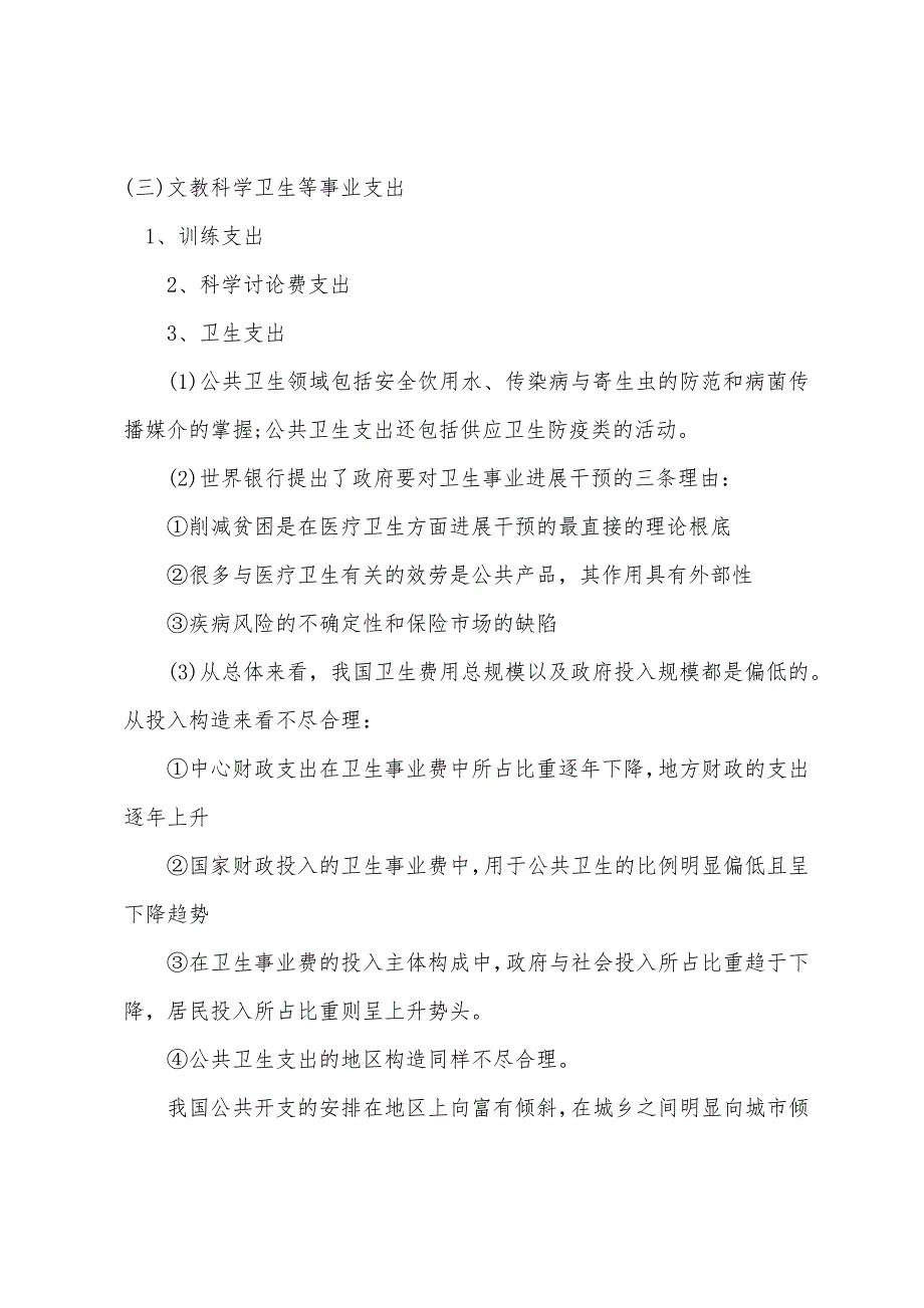 2022年中级经济师《财政税收》财政支出(3).docx_第2页